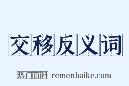 交移反义词是什么意思的图片